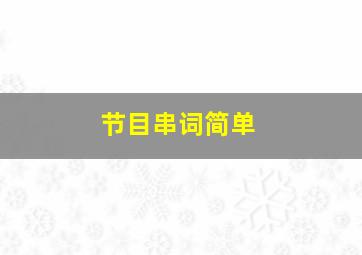 节目串词简单