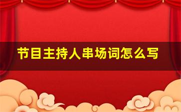 节目主持人串场词怎么写