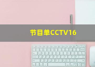 节目单CCTV16