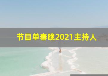 节目单春晚2021主持人