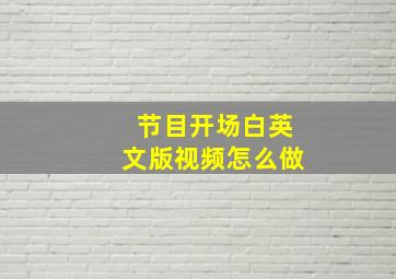 节目开场白英文版视频怎么做