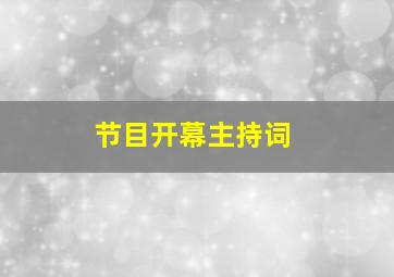 节目开幕主持词