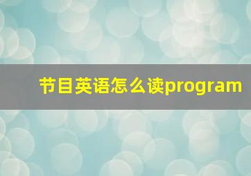 节目英语怎么读program