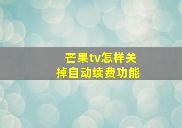 芒果tv怎样关掉自动续费功能