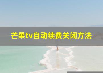 芒果tv自动续费关闭方法