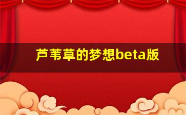 芦苇草的梦想beta版