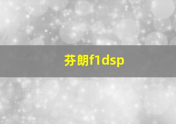 芬朗f1dsp