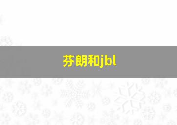 芬朗和jbl