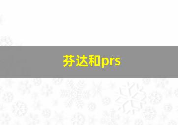 芬达和prs