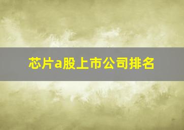 芯片a股上市公司排名