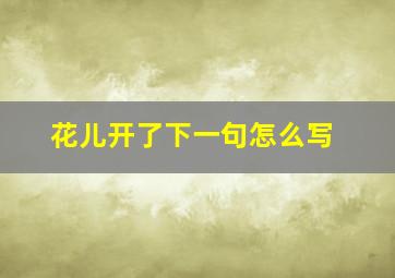 花儿开了下一句怎么写