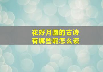 花好月圆的古诗有哪些呢怎么读