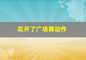 花开了广场舞动作