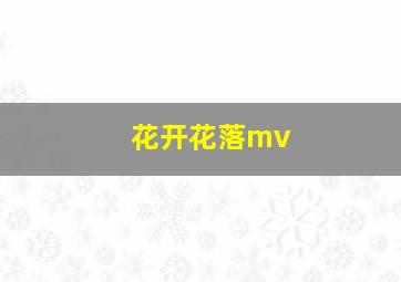 花开花落mv