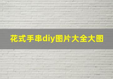 花式手串diy图片大全大图