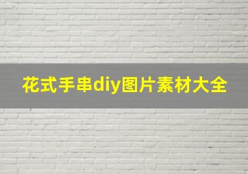 花式手串diy图片素材大全