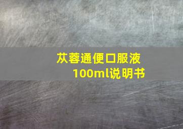 苁蓉通便口服液100ml说明书