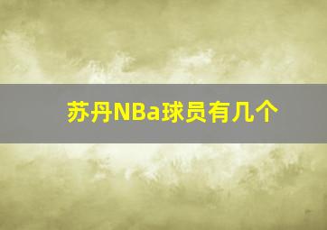 苏丹NBa球员有几个