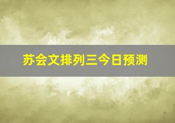 苏会文排列三今日预测