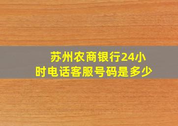 苏州农商银行24小时电话客服号码是多少