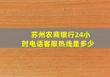 苏州农商银行24小时电话客服热线是多少