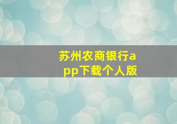 苏州农商银行app下载个人版