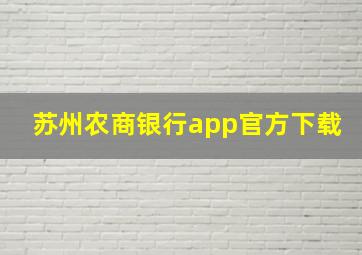 苏州农商银行app官方下载