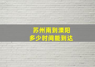 苏州南到溧阳多少时间能到达