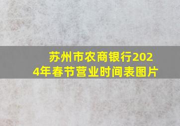 苏州市农商银行2024年春节营业时间表图片