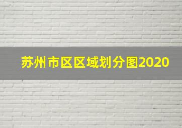 苏州市区区域划分图2020