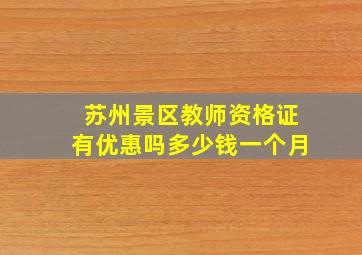 苏州景区教师资格证有优惠吗多少钱一个月