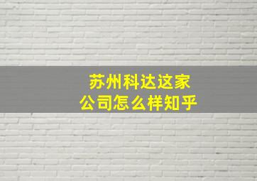 苏州科达这家公司怎么样知乎