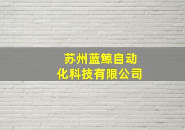 苏州蓝鲸自动化科技有限公司