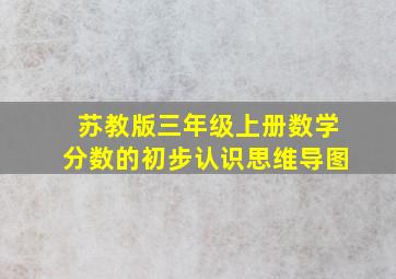 苏教版三年级上册数学分数的初步认识思维导图