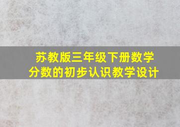 苏教版三年级下册数学分数的初步认识教学设计