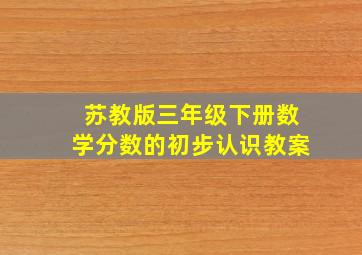 苏教版三年级下册数学分数的初步认识教案