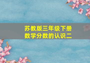 苏教版三年级下册数学分数的认识二