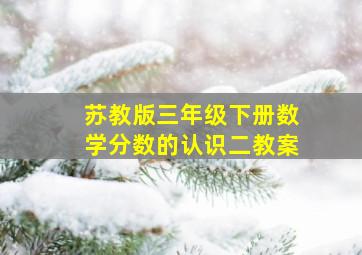 苏教版三年级下册数学分数的认识二教案