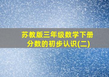 苏教版三年级数学下册分数的初步认识(二)