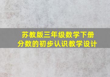 苏教版三年级数学下册分数的初步认识教学设计