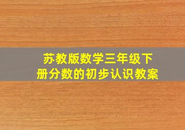 苏教版数学三年级下册分数的初步认识教案