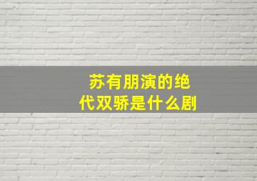 苏有朋演的绝代双骄是什么剧