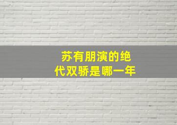 苏有朋演的绝代双骄是哪一年