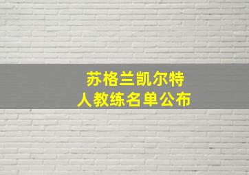 苏格兰凯尔特人教练名单公布