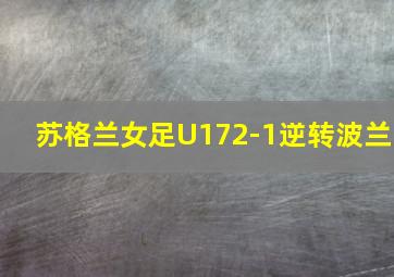 苏格兰女足U172-1逆转波兰