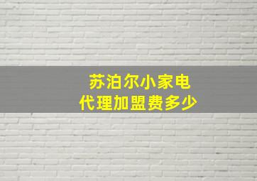 苏泊尔小家电代理加盟费多少