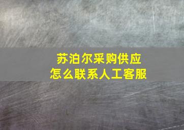 苏泊尔采购供应怎么联系人工客服