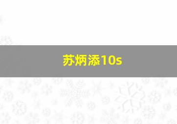 苏炳添10s