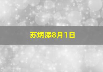 苏炳添8月1日