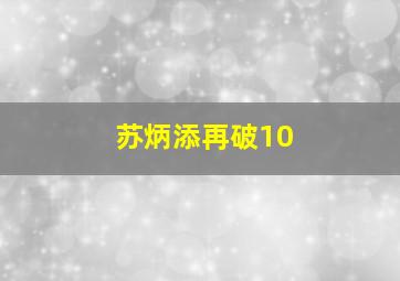 苏炳添再破10